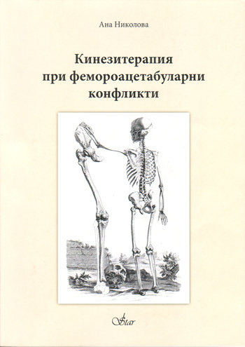 Кинезитерапия при фемороацетабуларни конфликти Кинезитерапия при фемороацетабуларни конфликти